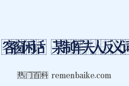 客窗闲话·某制军夫人反义词是什么意思的图片
